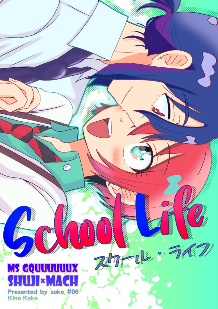 スクール・ライフ