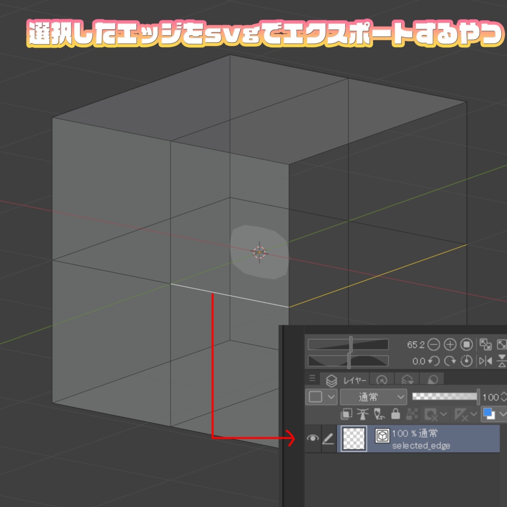 【Blenderアドオン】Blenderで選択したエッジをsvgでエクスポートするやつ