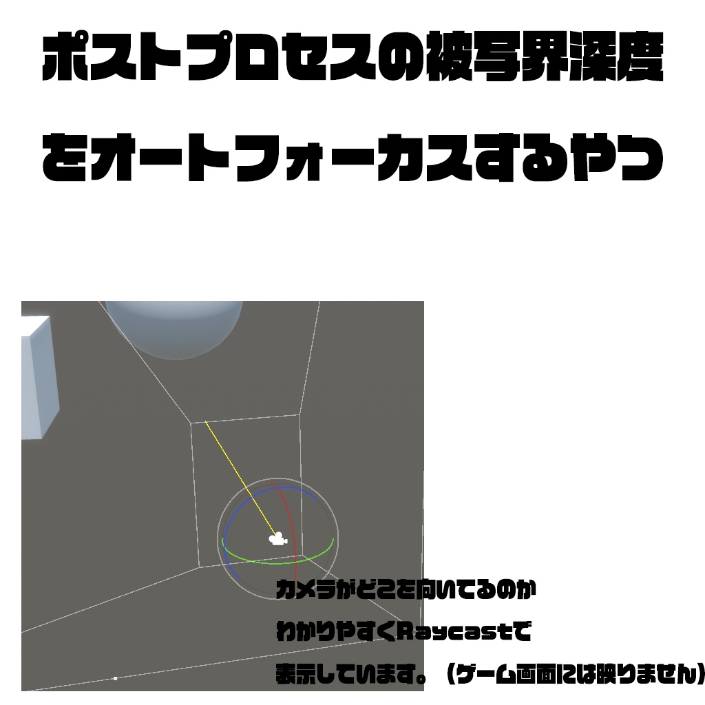 【C#スクリプト】Unityのポストプロセスの被写界深度をオートフォーカスするやつ
