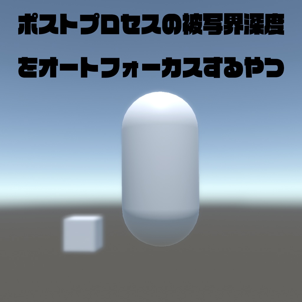 【C#スクリプト】Unityのポストプロセスの被写界深度をオートフォーカスするやつ