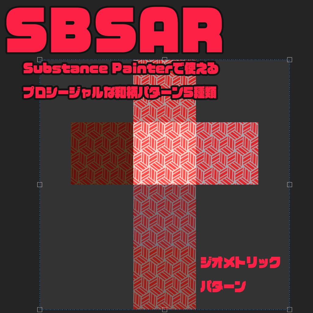 Substance Painterで使えるプロシージャル和柄Sbsar5種+柄pngひとつ