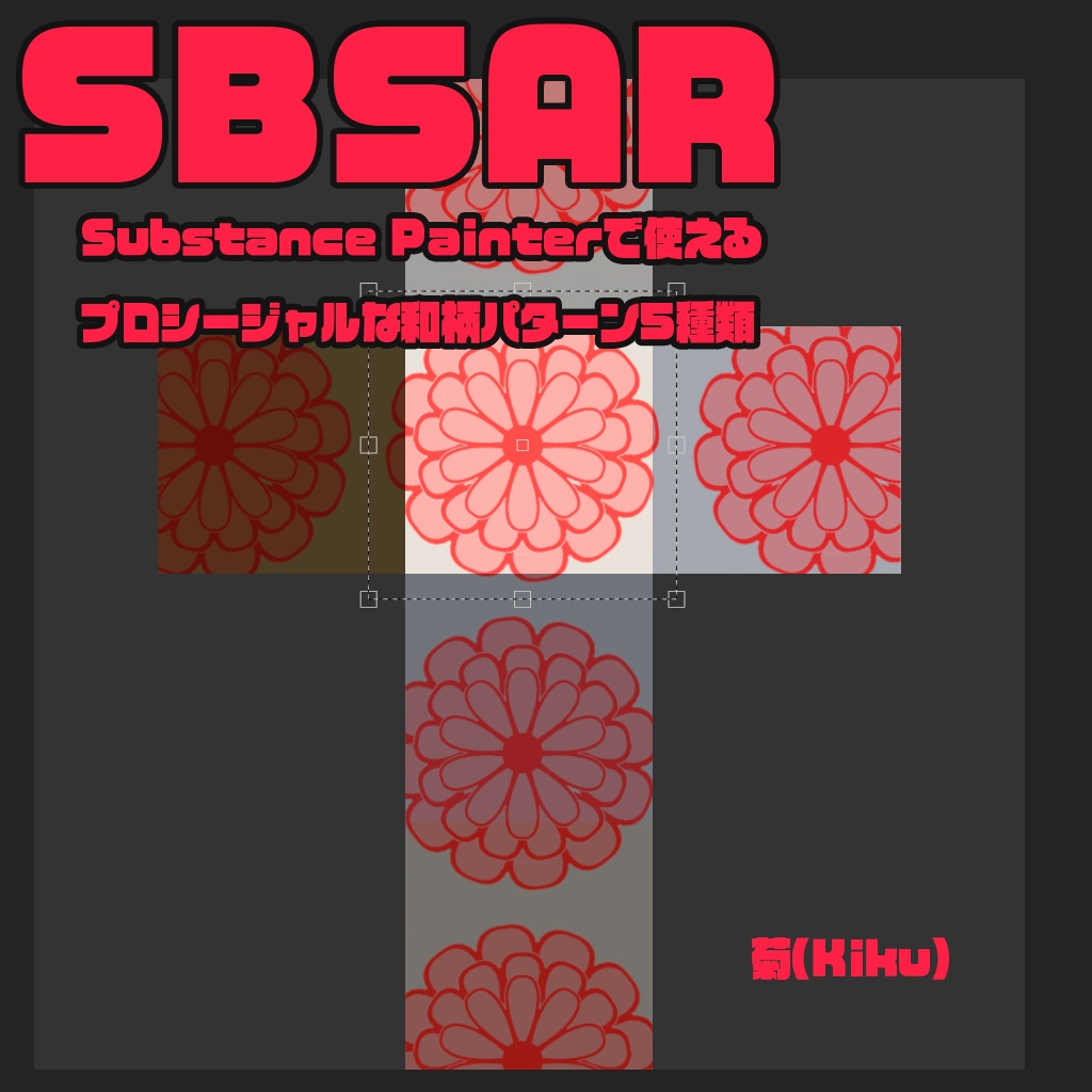 Substance Painterで使えるプロシージャル和柄Sbsar5種+柄pngひとつ