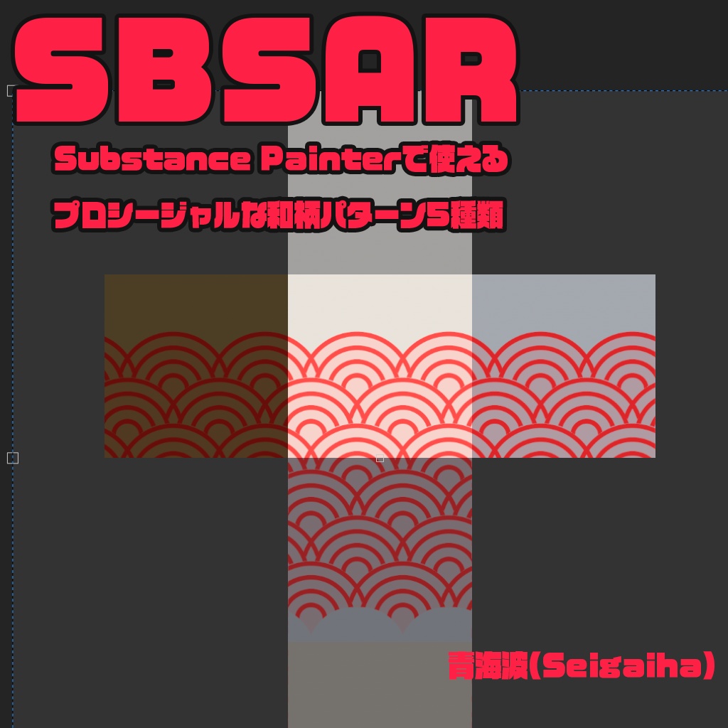 Substance Painterで使えるプロシージャル和柄Sbsar5種+柄pngひとつ
