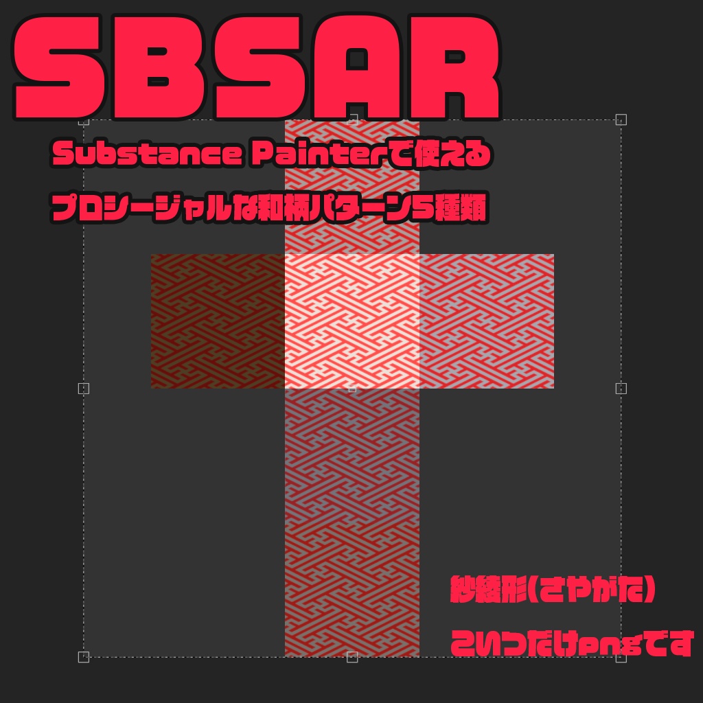 Substance Painterで使えるプロシージャル和柄Sbsar5種+柄pngひとつ