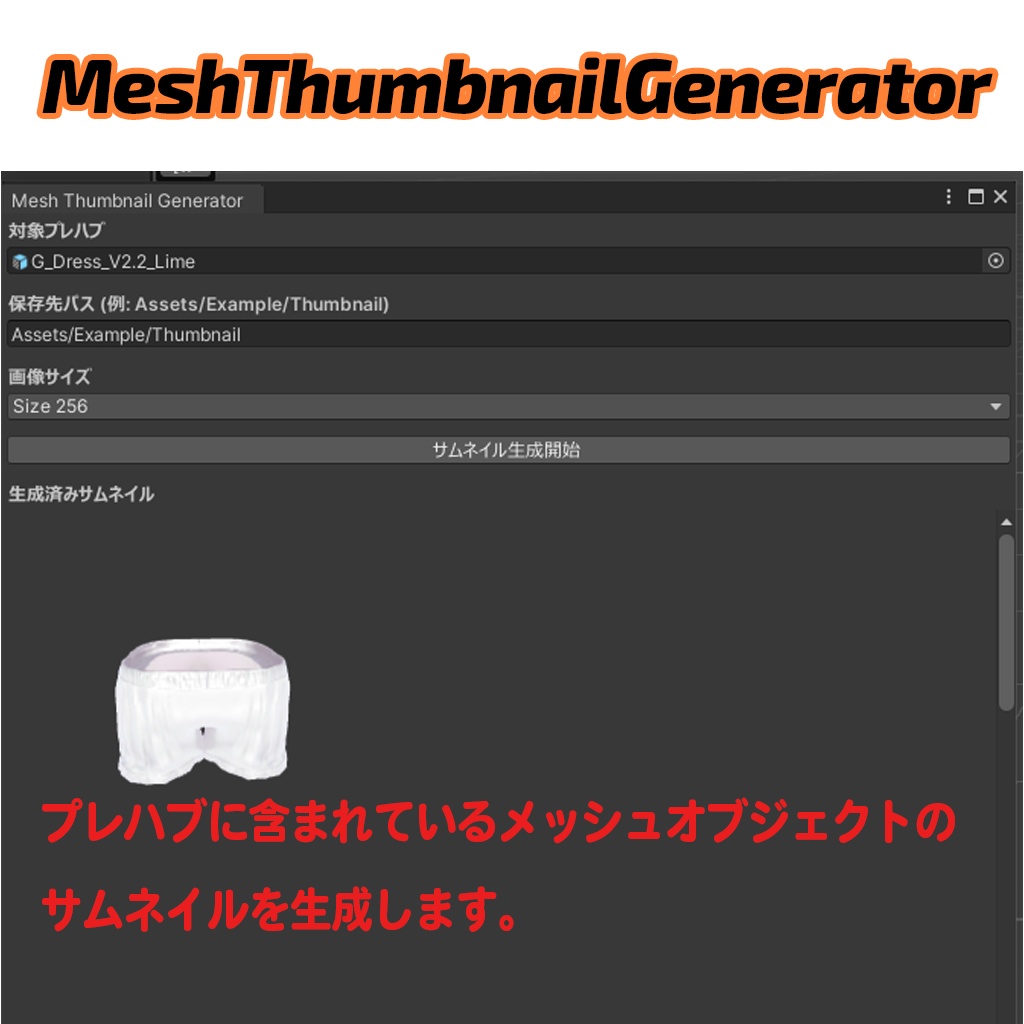 MeshThumbnailGenerator MAメニューアイコン用の画像を生成するやつ