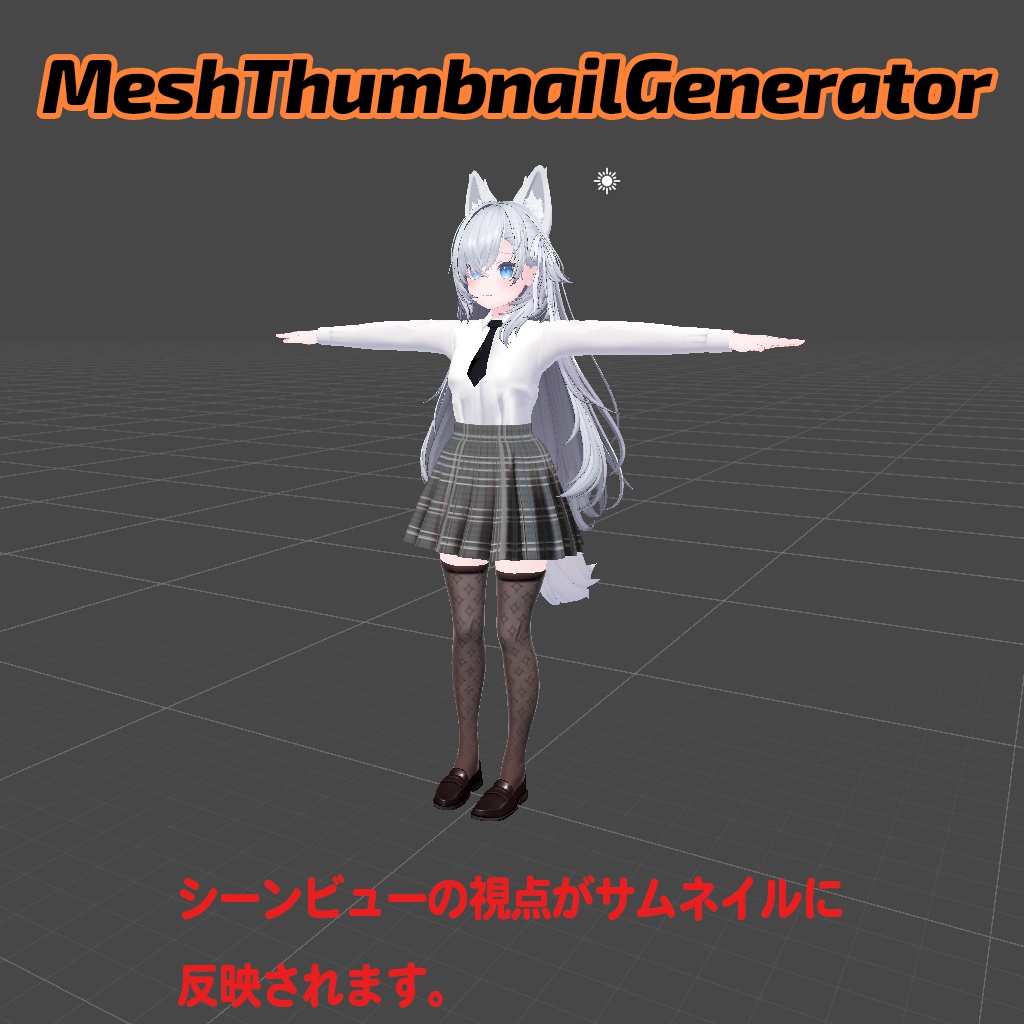 MeshThumbnailGenerator MAメニューアイコン用の画像を生成するやつ