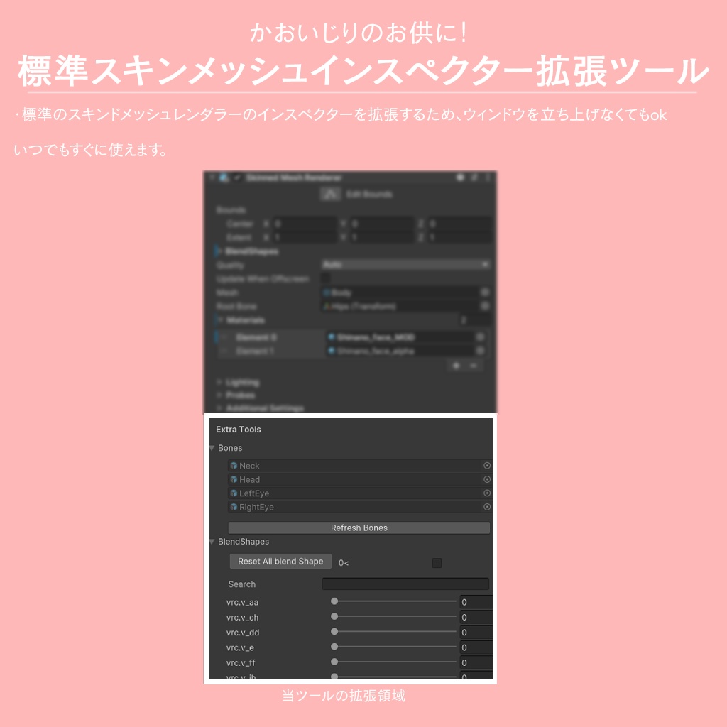 顔いじりのお供に! 標準スキンメッシュインスペクター拡張ツール