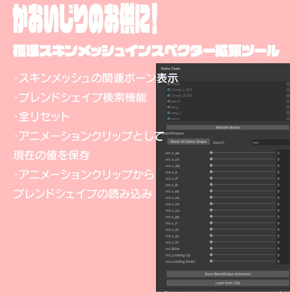 顔いじりのお供に! 標準スキンメッシュインスペクター拡張ツール