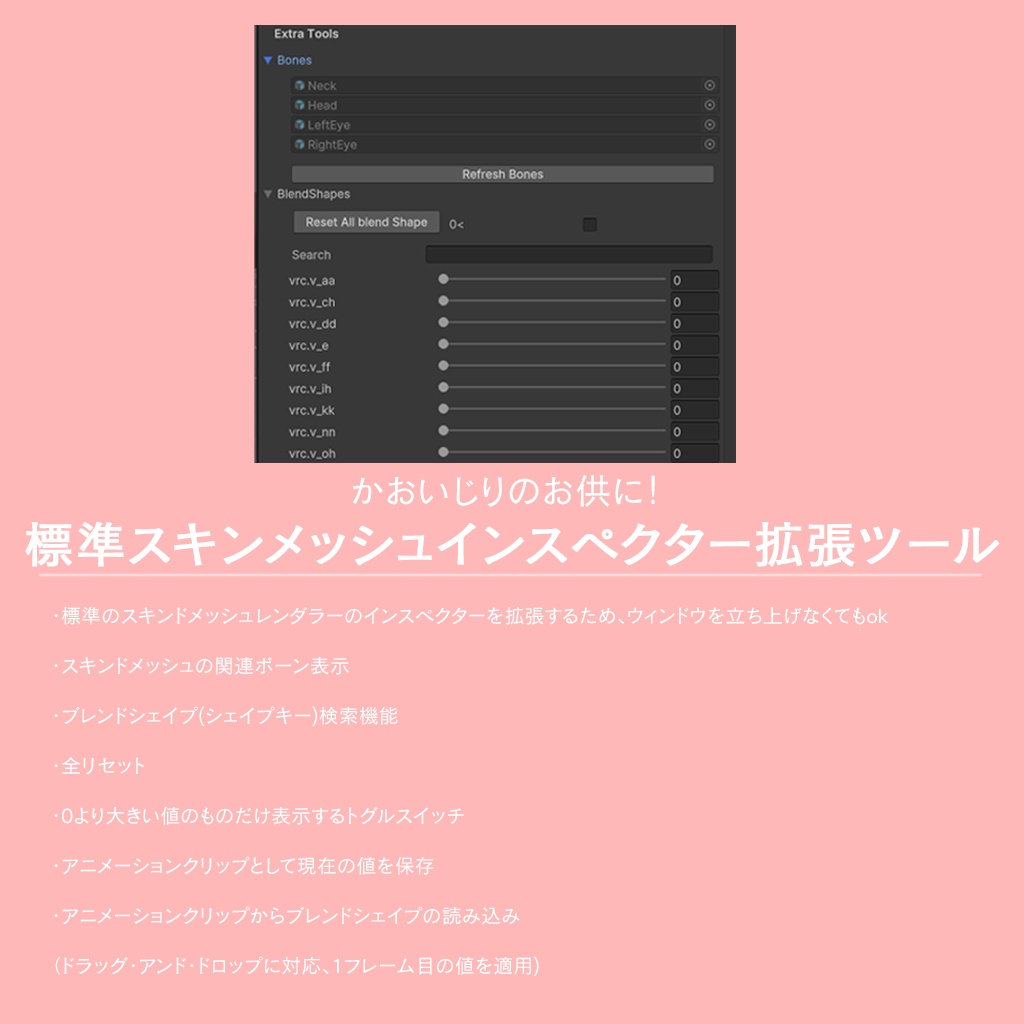 顔いじりのお供に! 標準スキンメッシュインスペクター拡張ツール