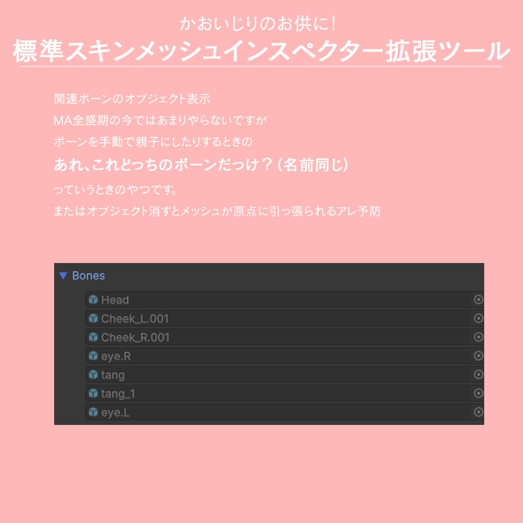 顔いじりのお供に! 標準スキンメッシュインスペクター拡張ツール