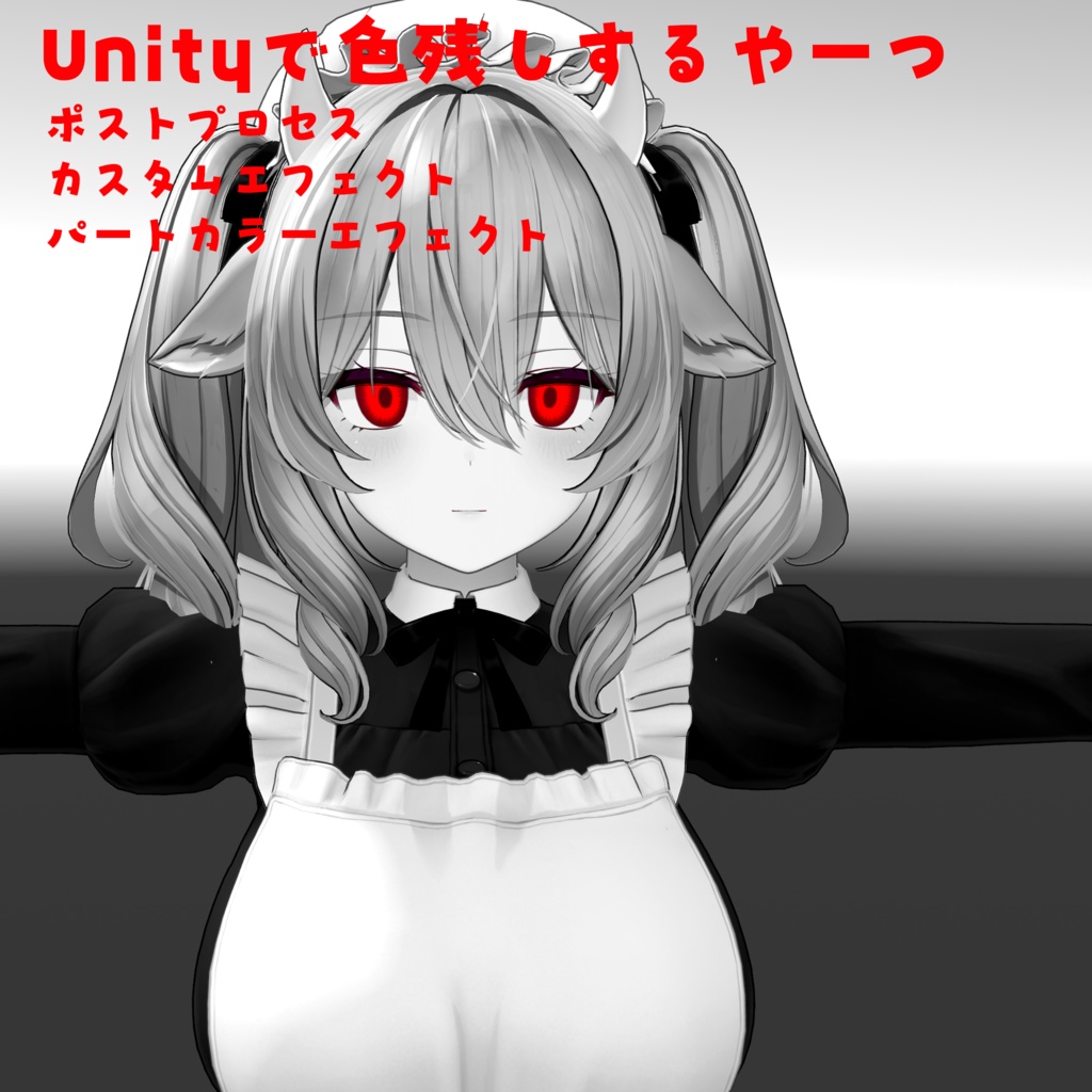 【無料】Unityで色残しするやーつ ポストプロセス　カスタムエフェクト　パートカラーエフェクト