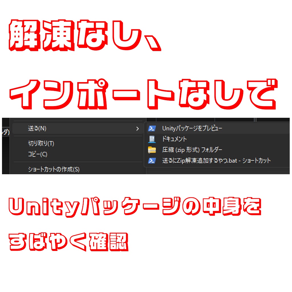 ウィンドウズの右クリックメニューの送る でUnityパッケージをプレビューするやつ
