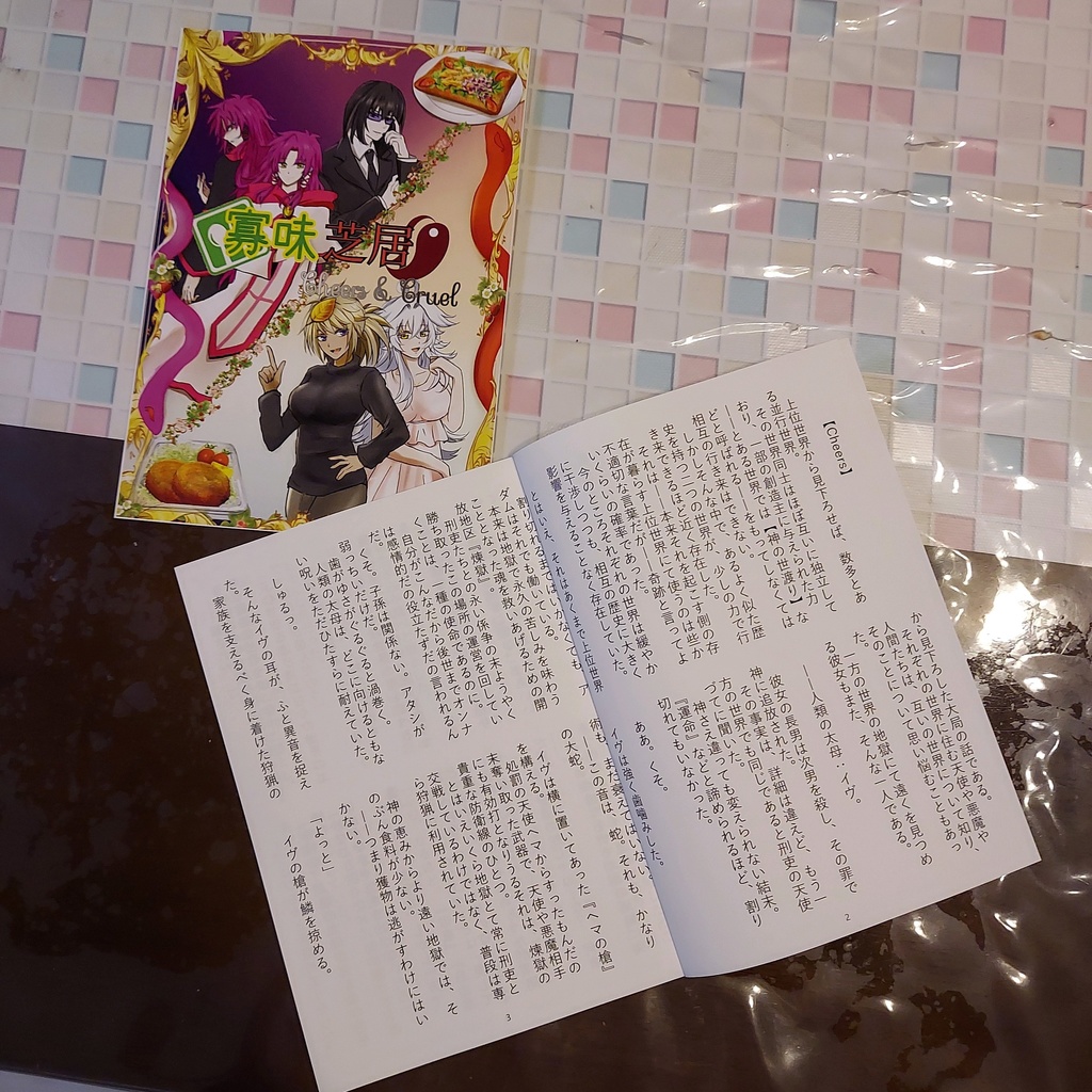 寡味芝居Cheers&Cruel