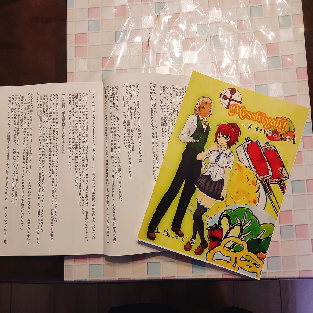 Messhiyah!〜菜食料理の寡隠堂 一巻