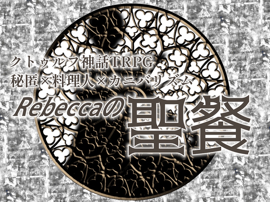 【CoCシナリオ】Rebeccaの聖餐 SPLL:E195807