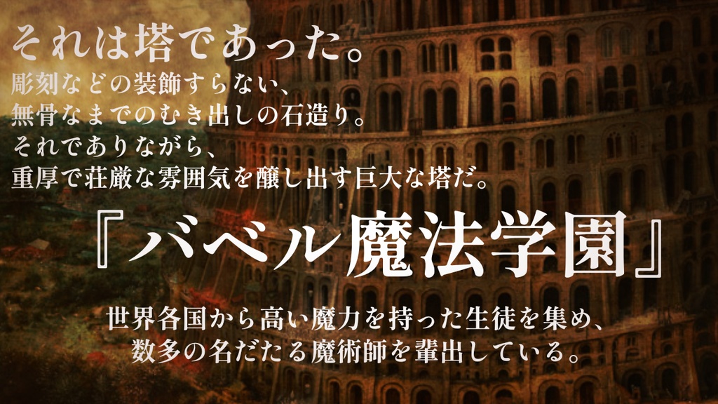 【CoCシナリオ】バベル魔法学園 SPLL:E190345