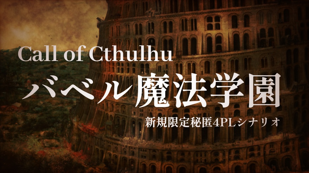 【CoCシナリオ】バベル魔法学園 SPLL:E190345