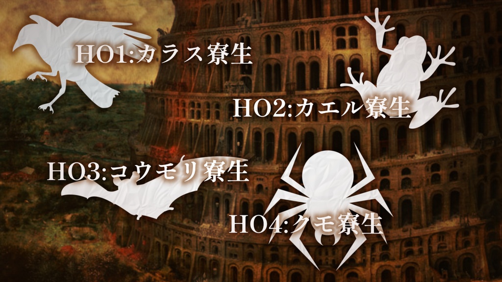 【CoCシナリオ】バベル魔法学園 SPLL:E190345