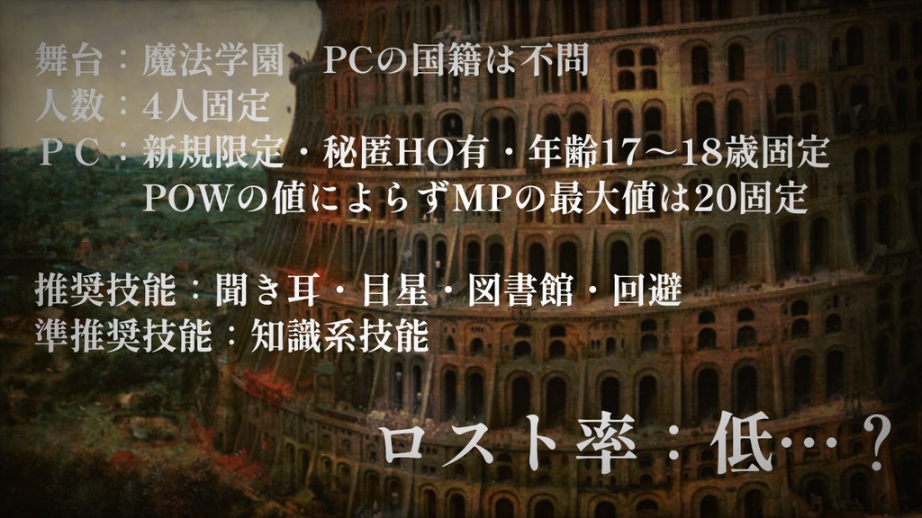 【CoCシナリオ】バベル魔法学園 SPLL:E190345