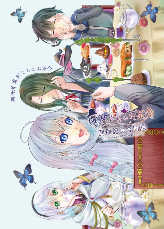 『魔女たちのお茶会』開催記念合同誌