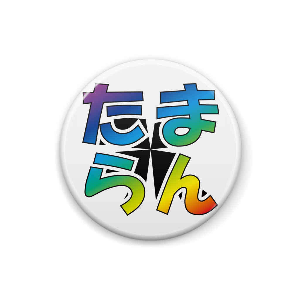 たまらんロゴ缶バッヂ①