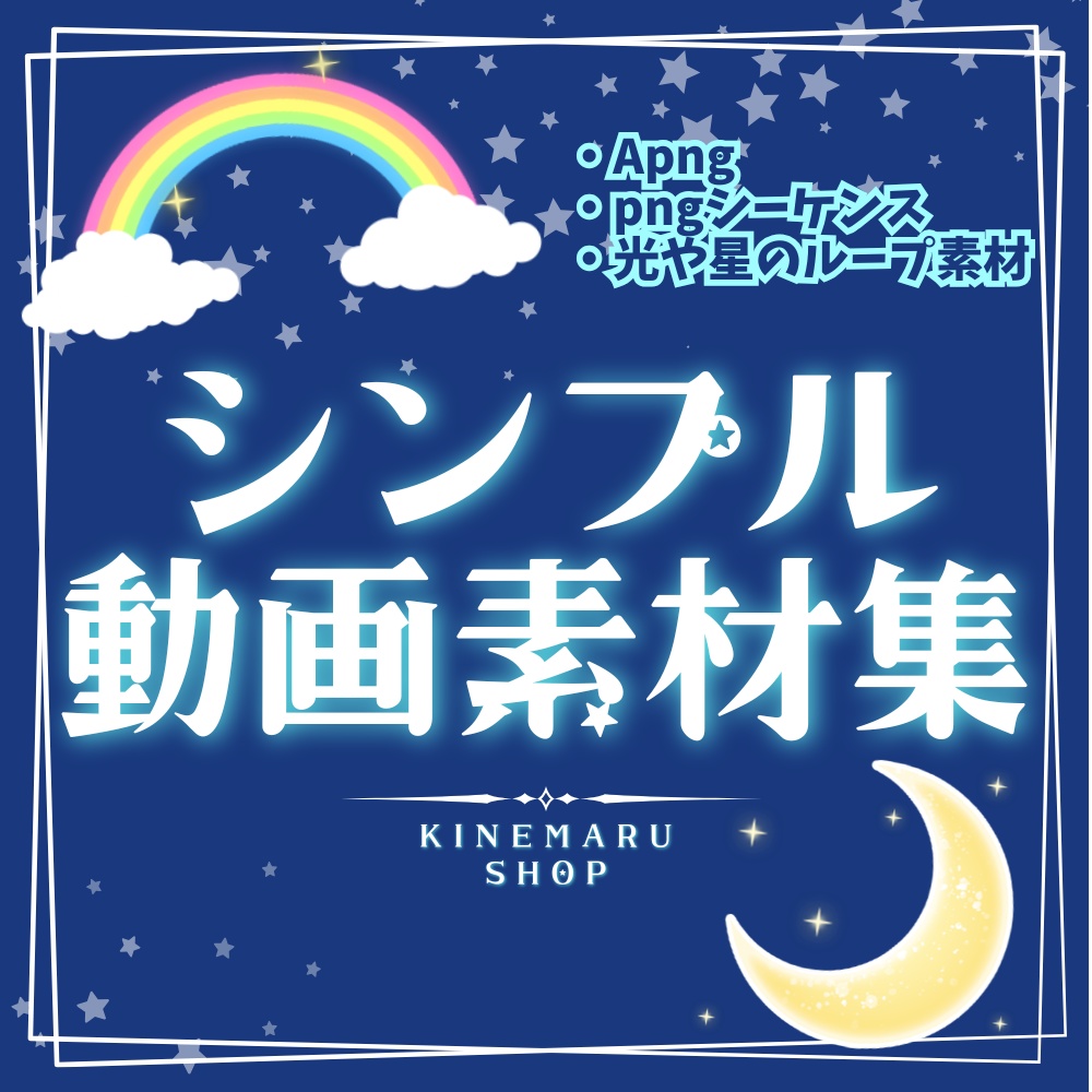 ふわふわ光と星のループ素材 16種【APNG/PNG】