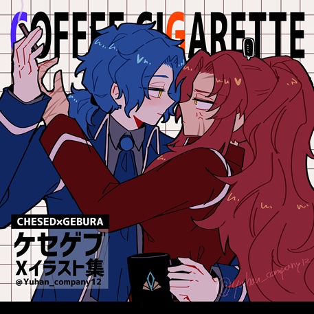 【倉庫発送】【ケセゲブイラスト集】COFFEE CIGARETTE