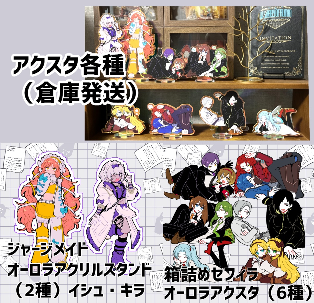 【倉庫発送】箱詰めセフィラ、ジャージメイド オーロラアクリルスタンド