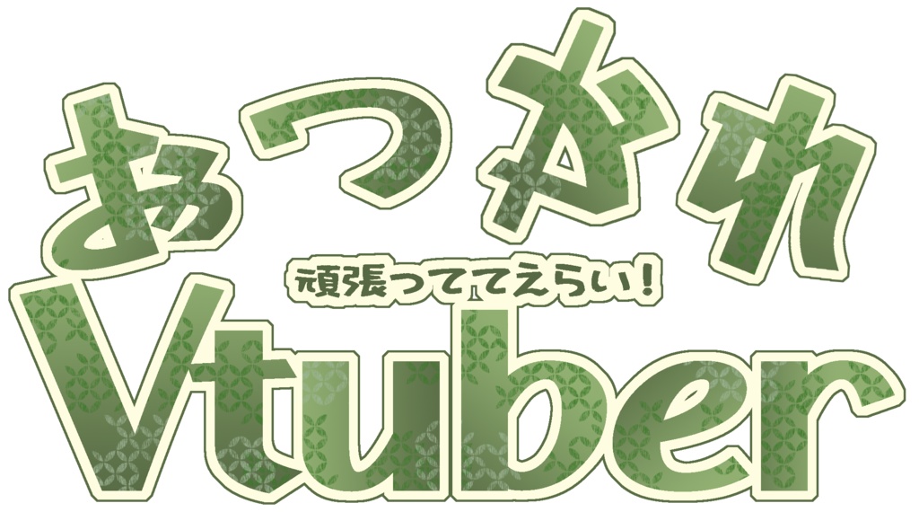 #おつかれVtuber素材