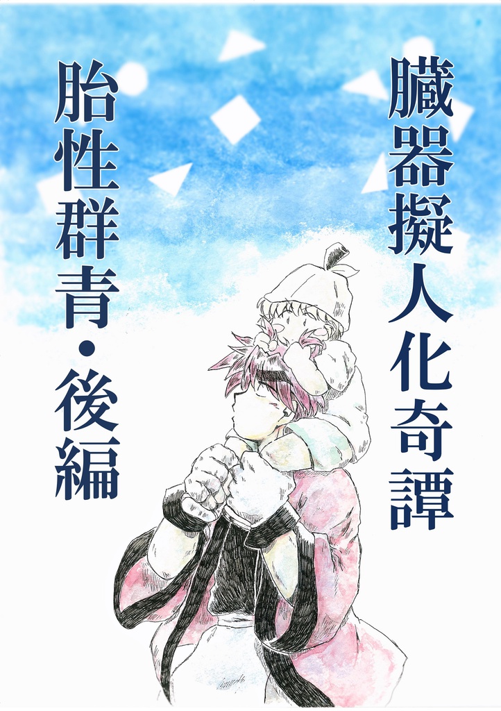 臓器擬人化奇譚『胎性群青・後編』