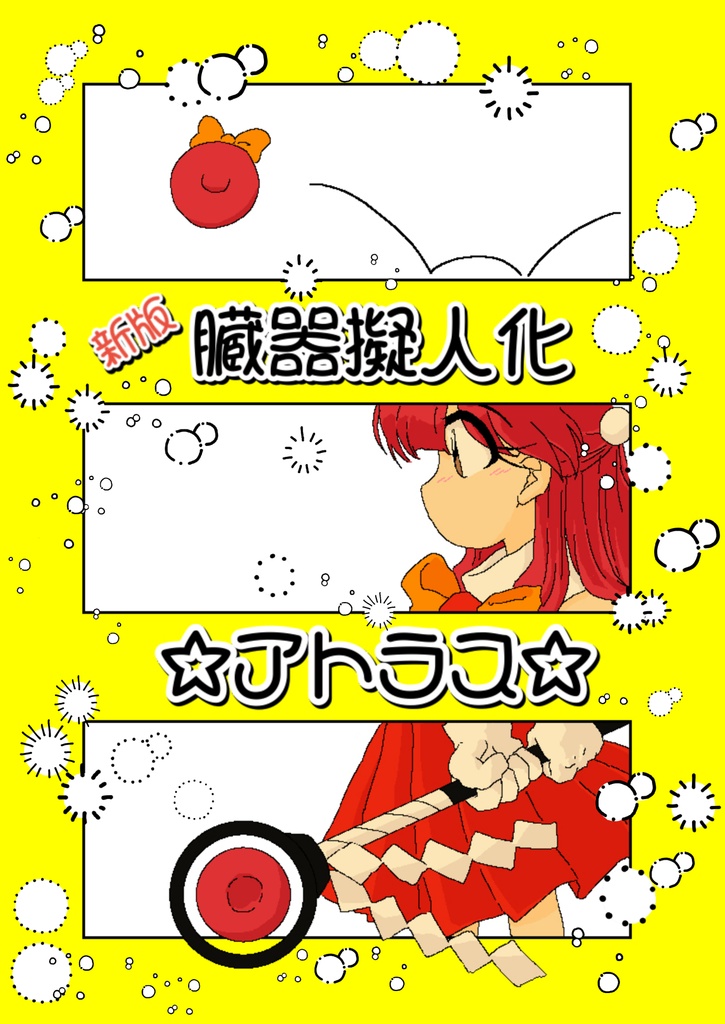 新版臓器擬人化アトラス