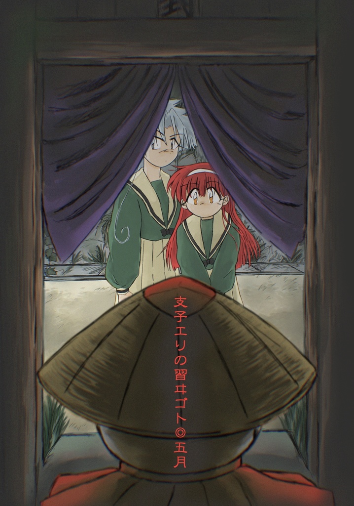 支子エリの習ヰゴト◎五月（第2巻）