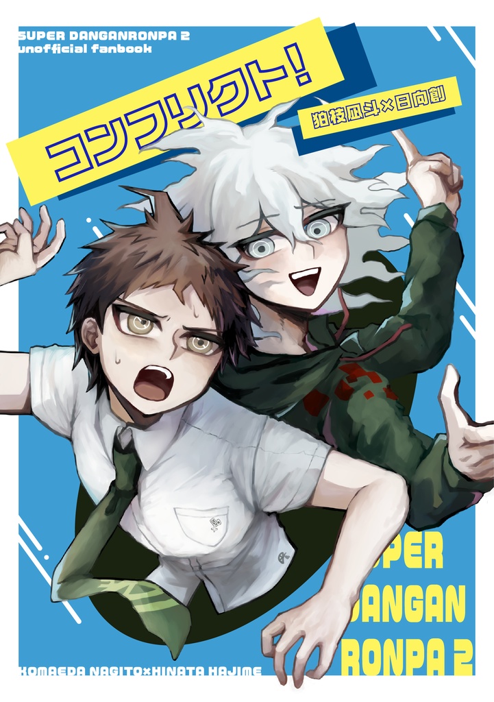 コンフリクト！