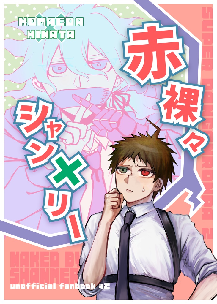 赤裸々シャンメリー