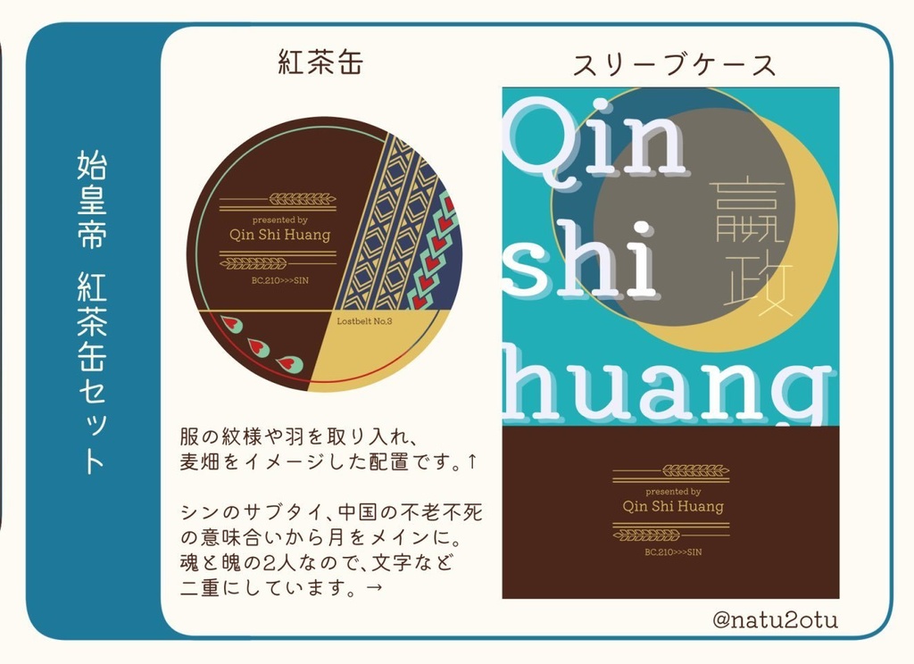 始皇帝、蘆屋道満(リンボ)イメージ紅茶缶