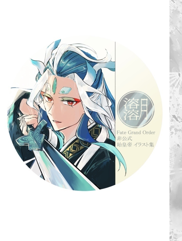 【溶溶月】始皇帝メインイラスト集