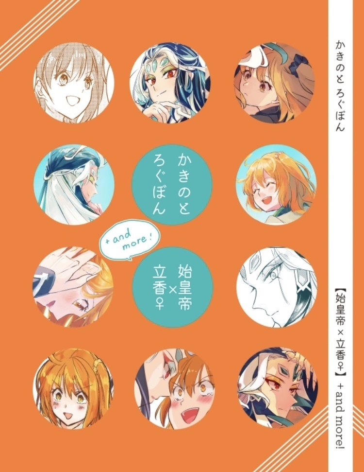 【かきのと ろぐぼん】始皇帝×立香(ぐだ子)メイン漫画再録