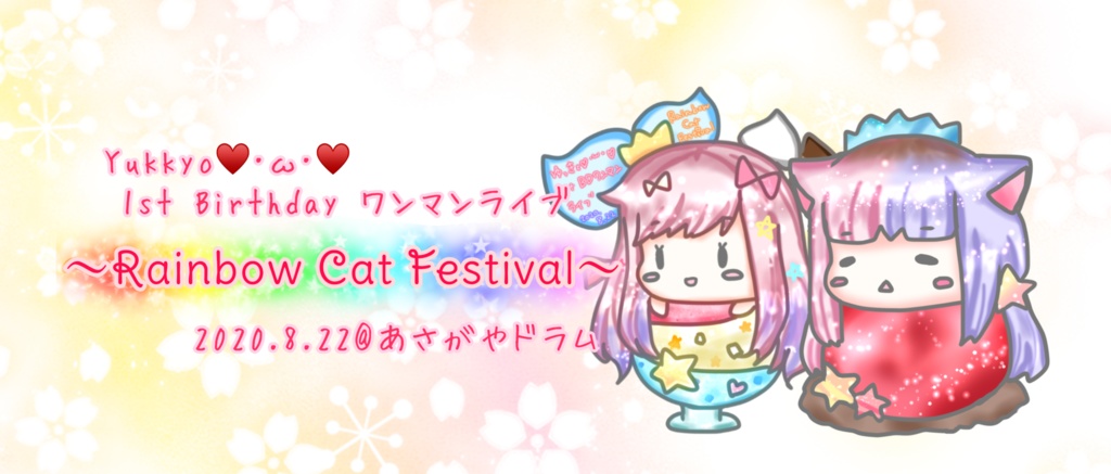 【ワンマン応援】ゆっきょにまたたびをあげるプラン