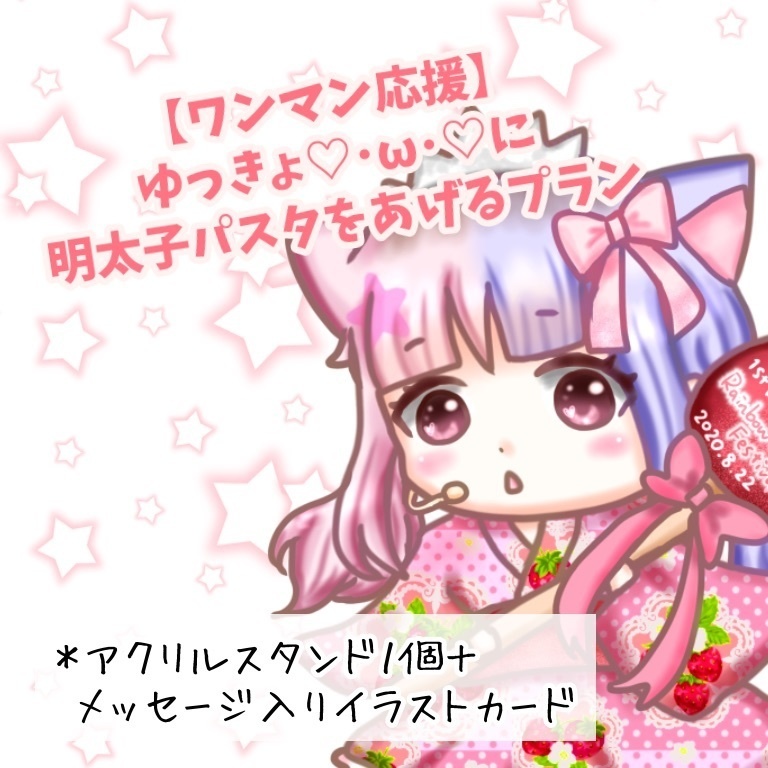 【ワンマン応援】ゆっきょに明太子パスタをあげるプラン