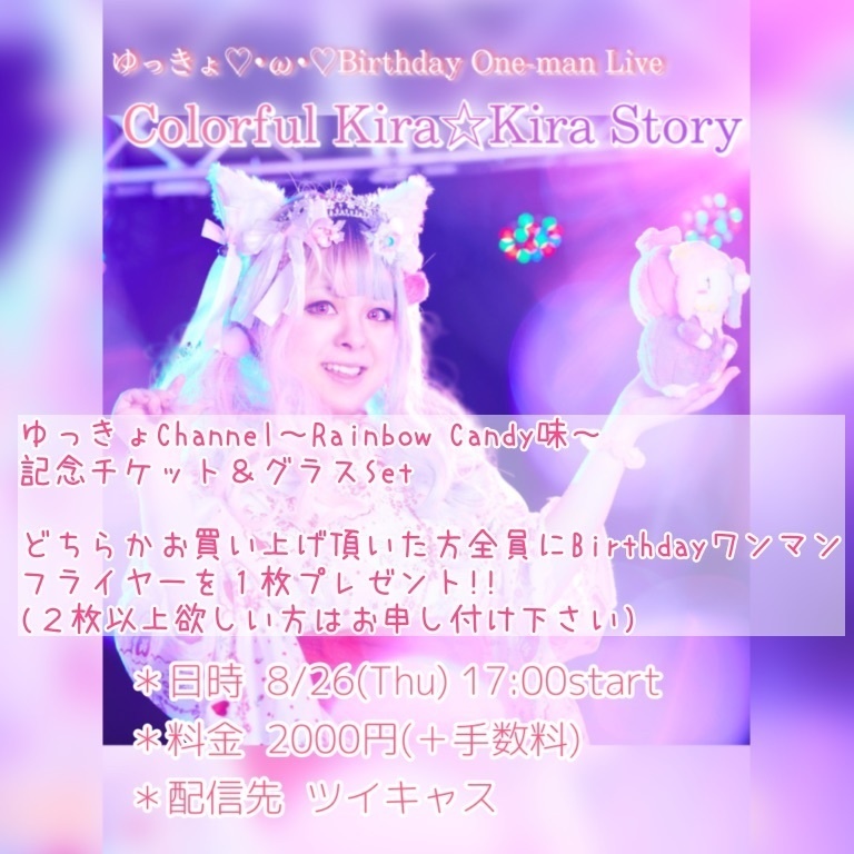 ゆっきょChannel〜Rainbow Candy味〜【ファンブック】