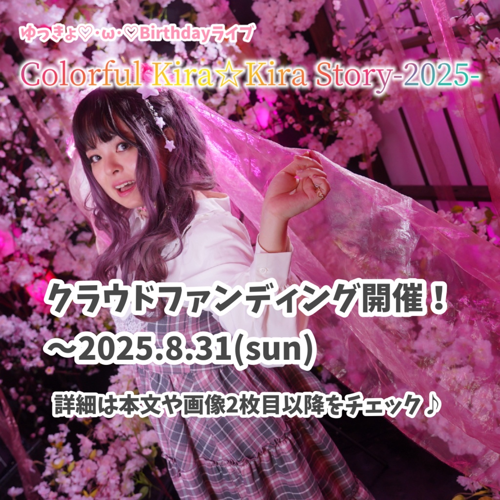 ゆっきょ♡・ω・♡BDライブ2025♡ミニクラファン