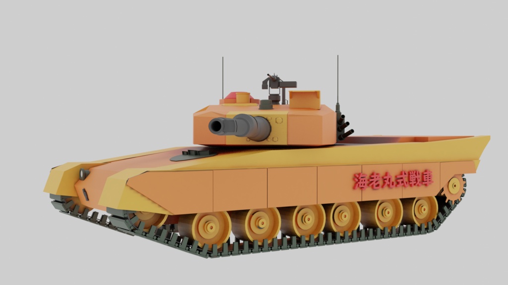 海老丸式戦車