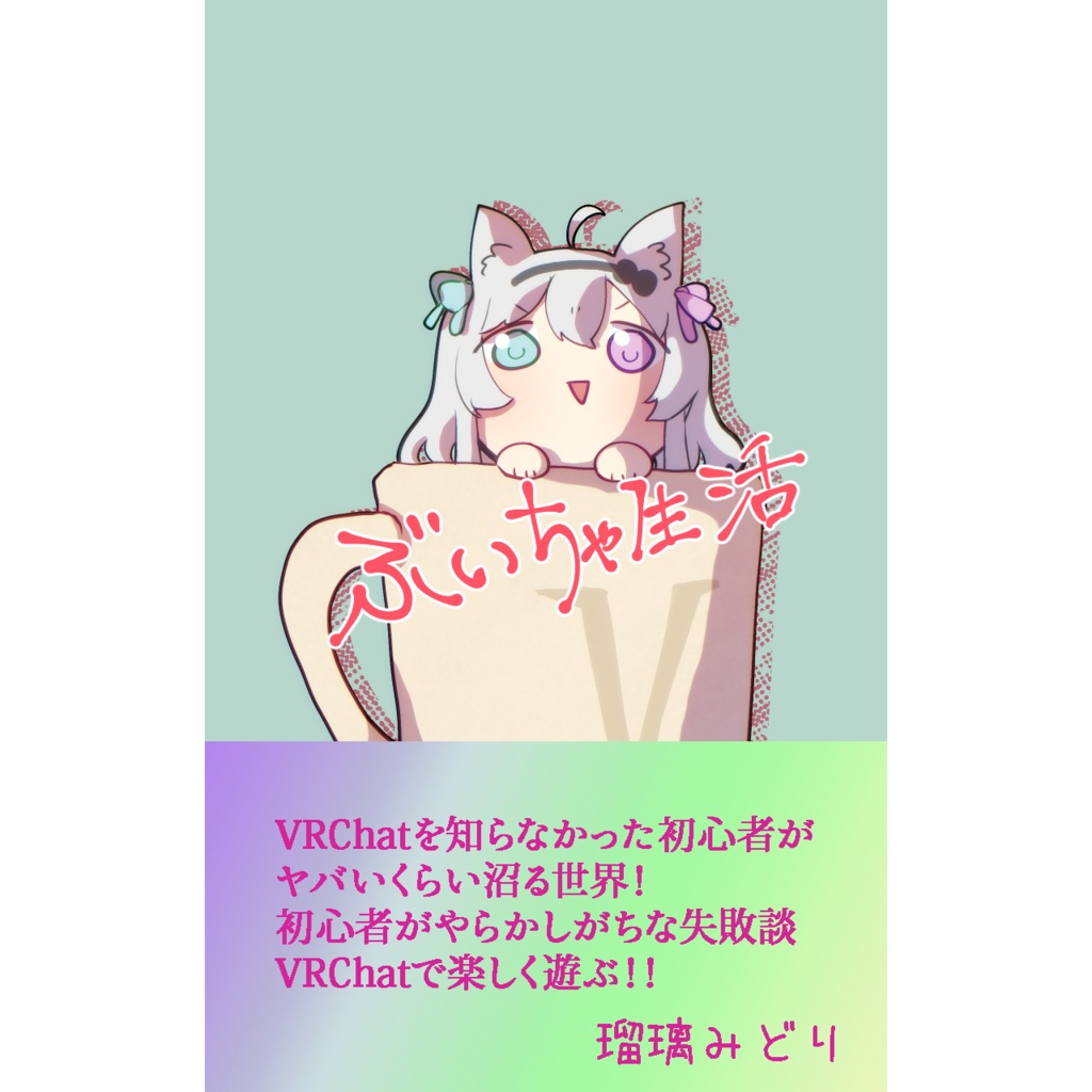 ぶいちゃ生活　1