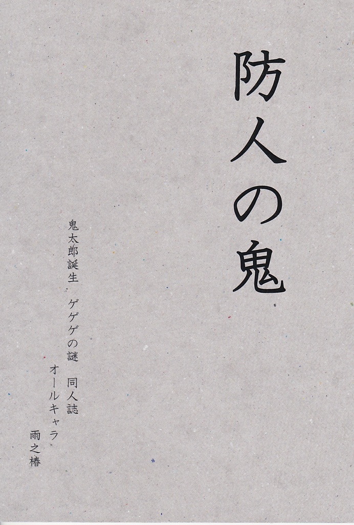 防人の鬼