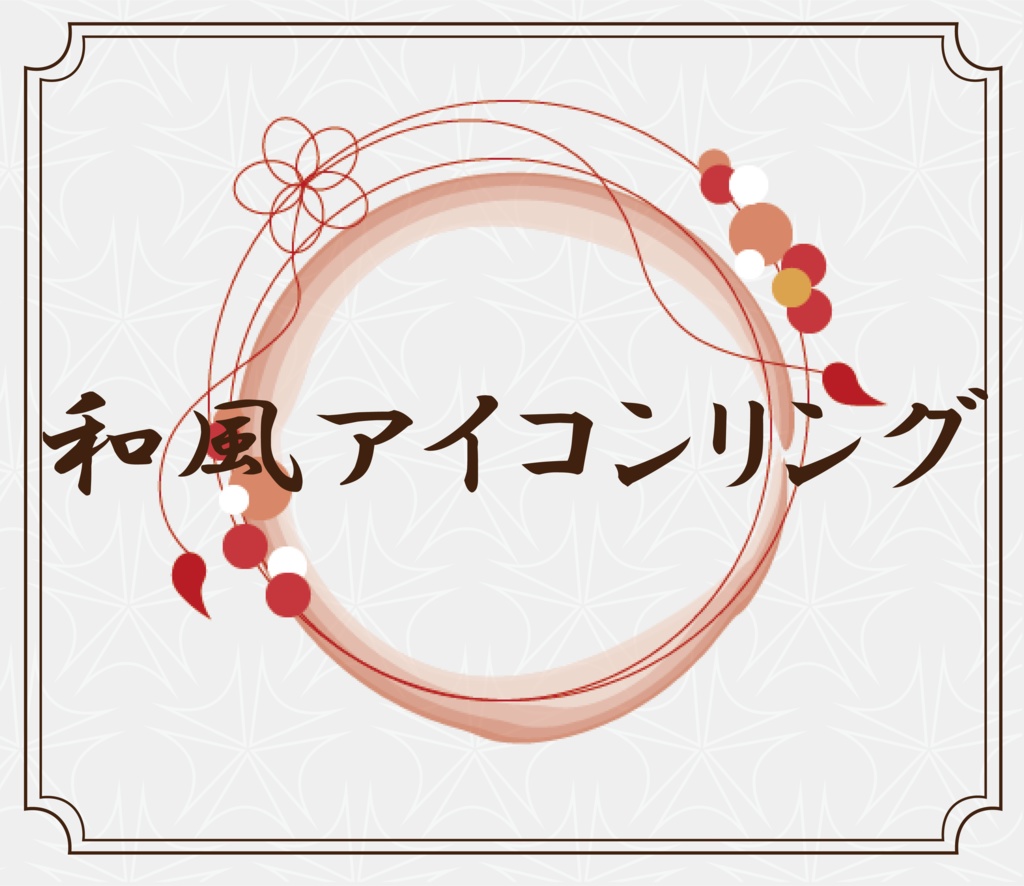 ✱無料配布✱ 　和風アイコンリング