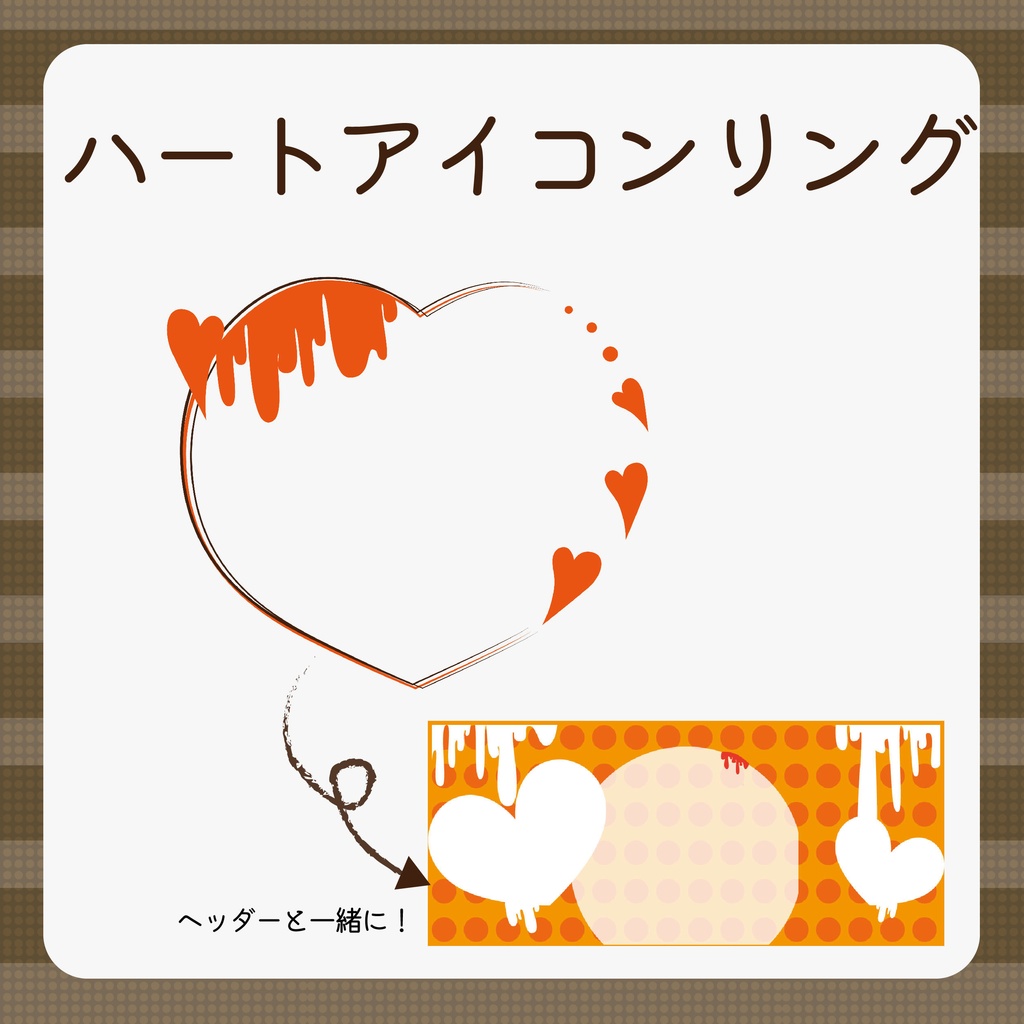 【無料配布】溶けたハートリング