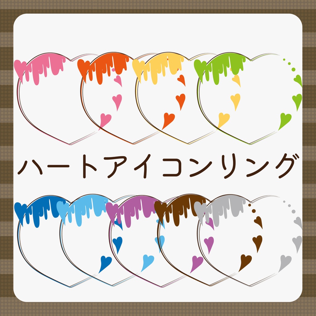 【無料配布】溶けたハートリング