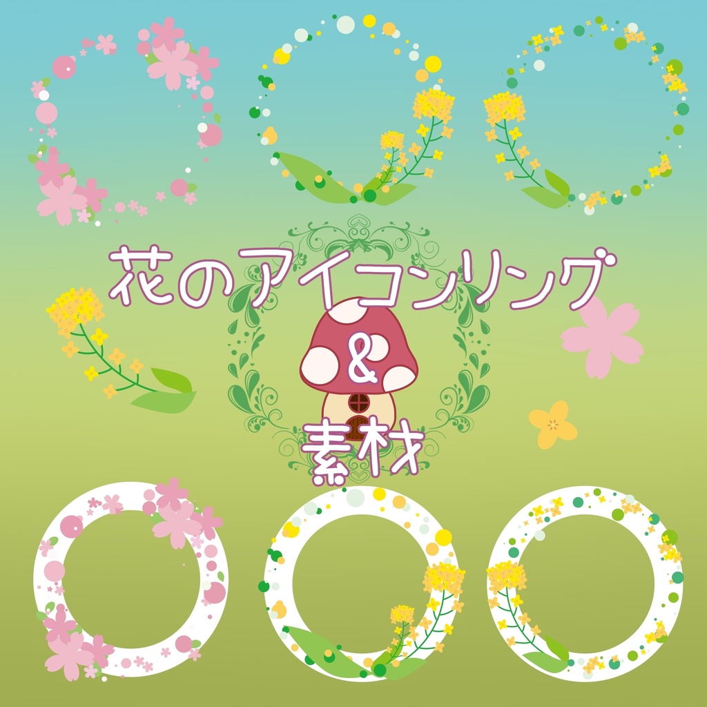 ✱無料配布✱ 　春の花アイコンリング&素材