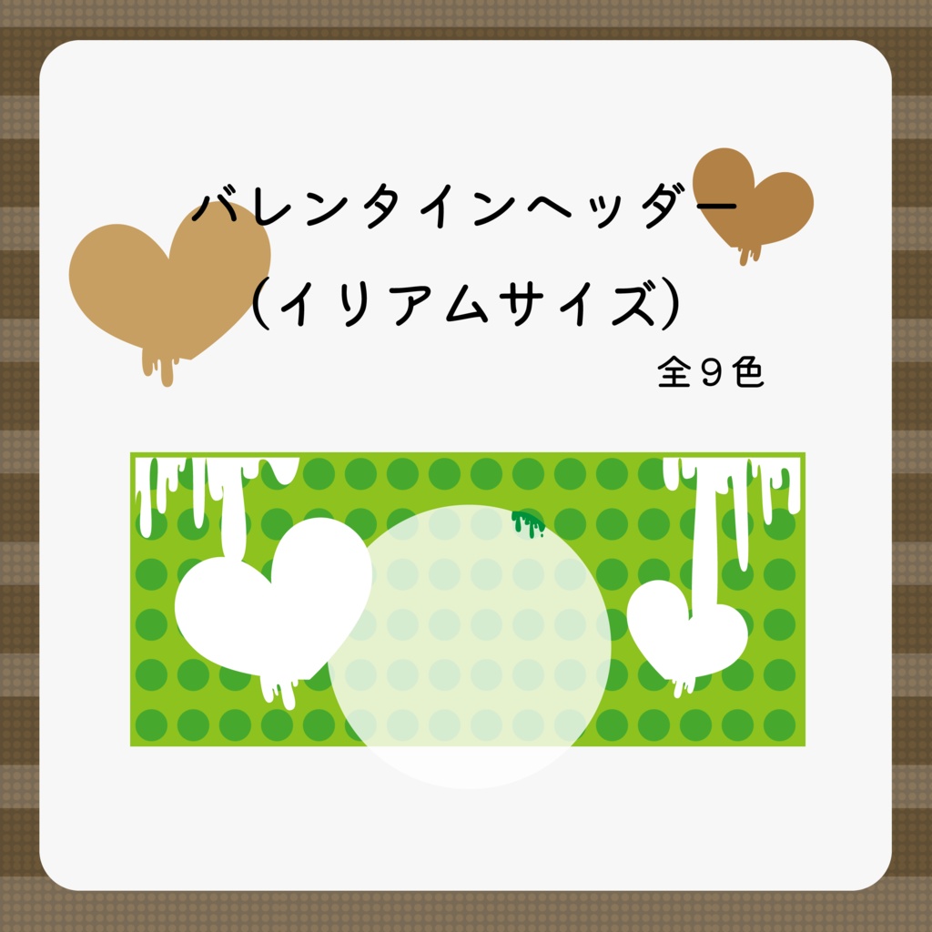 【無料配布】イリアムヘッダー　ver.バレンタイン
