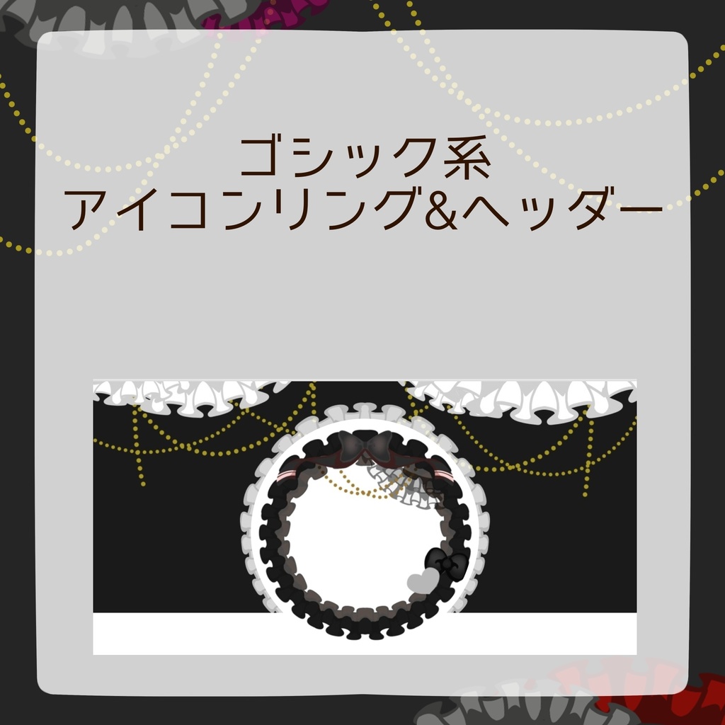【無料配布】ゴシック系アイコンリング&ヘッダー